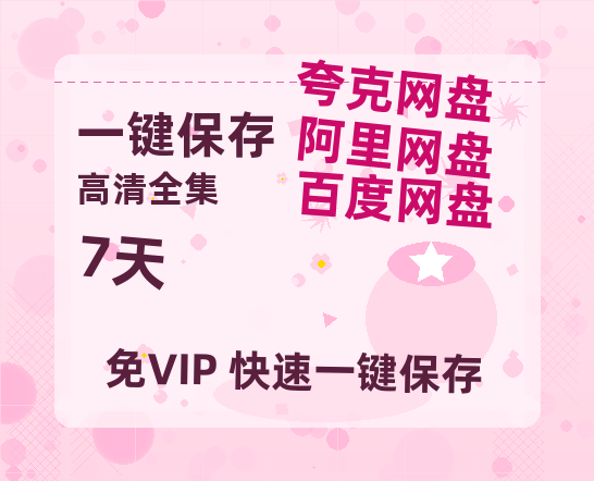 夸克网盘《7天》百度云高清无删版(资源)1080P720云网盘链接-热文榜资源