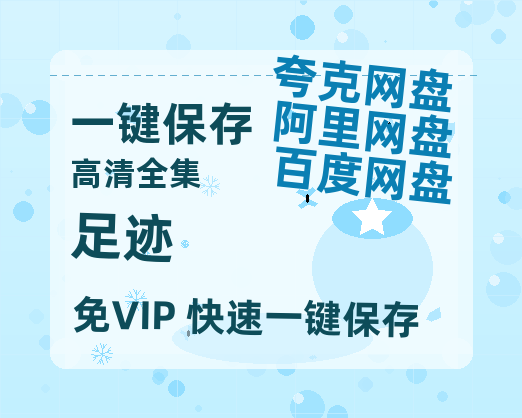 夸克网盘《足迹》百度云网盘 阿里云网盘 夸克网盘 【1080P高清免费中字】迅雷-热文榜资源