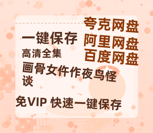 夸克网盘《画骨女仵作夜鸟怪谈》百度云【720p/1080p高清国语】-热文榜资源