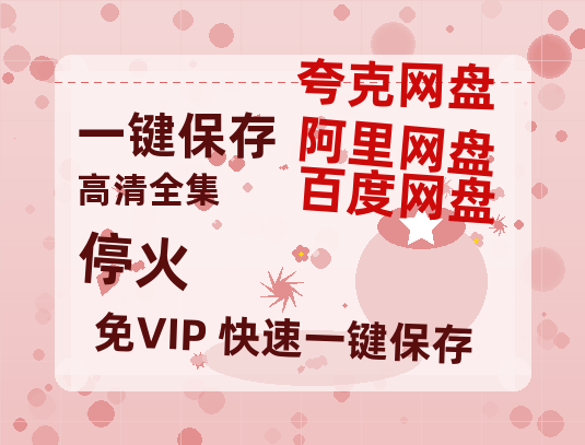 夸克网盘《停火》国语百度云免费观看网盘【高清1080P】资源-热文榜资源