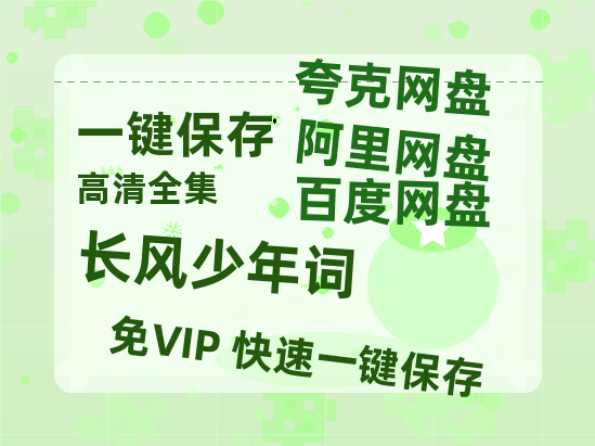 夸克网盘《长风少年词》百度云网盘 阿里云网盘 夸克网盘 资源[HD-MP4][阿里云盘][高清]-热文榜资源