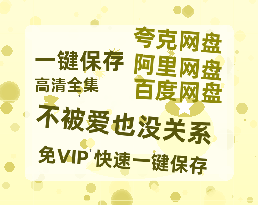 夸克网盘《不被爱也没关系》迅雷BT资源种子[网盘MP4]1080P免费片源-热文榜资源