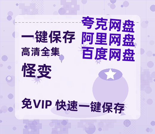 夸克网盘《怪变》百度云资源【1080P高清粤语中字】夸克网盘-热文榜资源