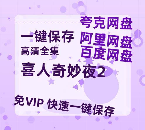 夸克网盘《喜人奇妙夜2》阿里云盘百度云网盘 阿里云网盘 夸克网盘 【1080P高清】-热文榜资源