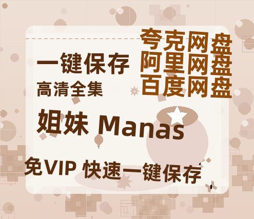 夸克网盘《姐妹 Manas》迅雷BT资源[mkv]HD高清[HD1080P720p]百度云网盘 阿里云网盘 夸克网盘-热文榜资源