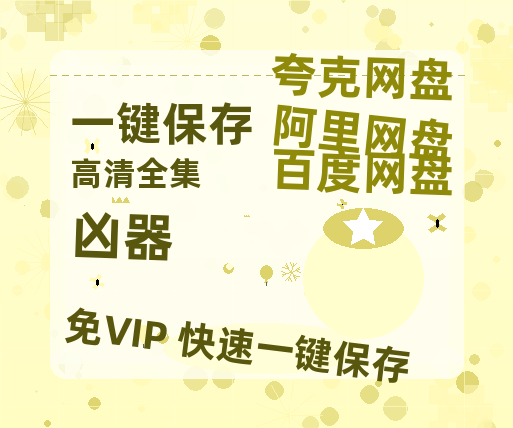 夸克网盘《凶器》在线观看免费完整高清版百度云资源(手机版)-热文榜资源