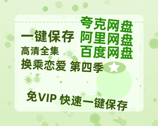 夸克网盘《换乘恋爱 第四季》百度云网盘 阿里云网盘 夸克网盘 资源[HD1080p高清]免费在线观看-热文榜资源