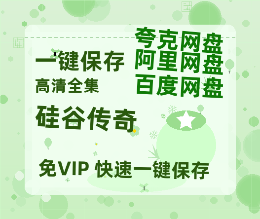 夸克网盘《硅谷传奇》百度云网盘 阿里云网盘 夸克网盘 资源(夸克网盘)【HD1080P高清熟肉】迅雷-热文榜资源