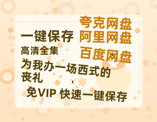 夸克网盘《为我办一场西式的丧礼》百度云网盘 阿里云网盘 夸克网盘 在线免费观看【高清1080P】迅雷资源-热文榜资源