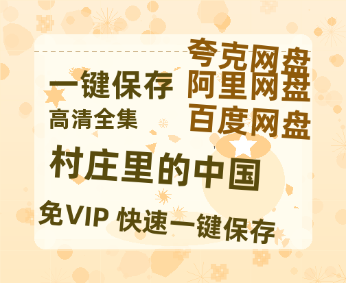 夸克网盘《村庄里的中国》百度云网盘 阿里云网盘 夸克网盘 [MP41080P]阿里云盘资源-热文榜资源