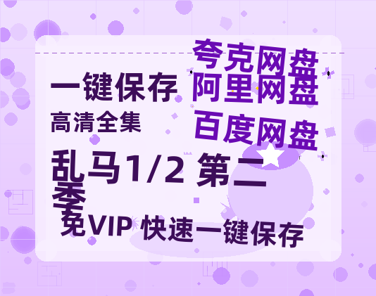 夸克网盘《乱马1/2 第二季》在线观看超清百度云网盘 阿里云网盘 夸克网盘 资源「HD1280P/泄露-MP4」免费链接-热文榜资源