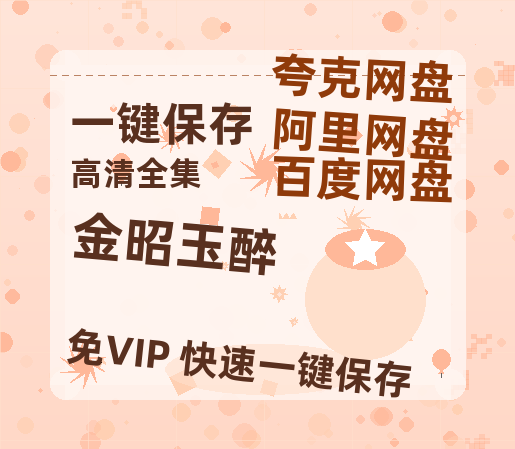 夸克网盘《金昭玉醉 》百度云【720p/1080p高清国语】-热文榜资源