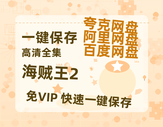 夸克网盘《海贼王2》百度云网盘 阿里云网盘 夸克网盘 资源【1280P高清】阿里云盘链接-热文榜资源