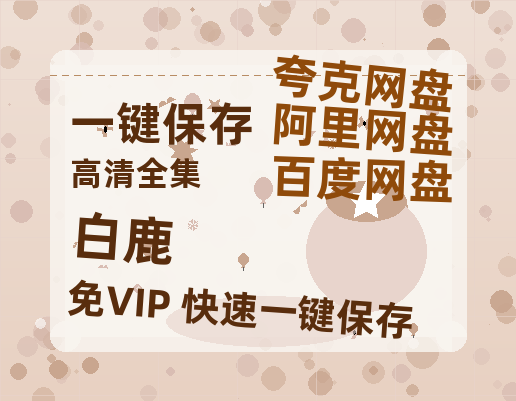 夸克网盘《白鹿》百度云网盘 阿里云网盘 夸克网盘 资源【1080P】迅雷资源更新-热文榜资源