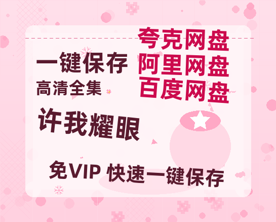 夸克网盘《许我耀眼》百度云免费在线【1080p高清】迅雷云盘-热文榜资源
