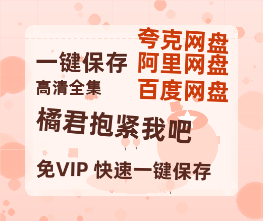 夸克网盘《橘君抱紧我吧》百度云网盘 阿里云网盘 夸克网盘 资源【1080P高清-MP4-泄露】阿里云盘-热文榜资源