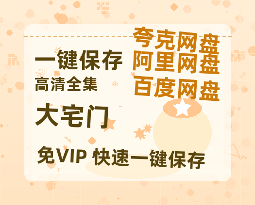 夸克网盘《大宅门》百度云网盘 阿里云网盘 夸克网盘 完整阿里云盘资源-热文榜资源