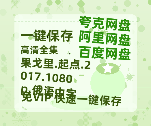 百度网盘 果戈里.起点.2017.1080p.俄语中字 夸克网盘 百度云网盘 阿里云网盘迅雷资源免费HD1080P高清-热文榜资源