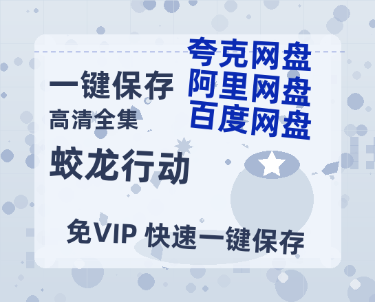 夸克网盘《蛟龙行动》百度云网盘 阿里云网盘 夸克网盘 【1280P高清】迅雷资源-热文榜资源