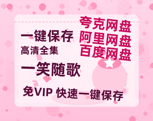 夸克网盘《一笑随歌》百度云迅雷网盘资源免费HD1080p高清版本-热文榜资源