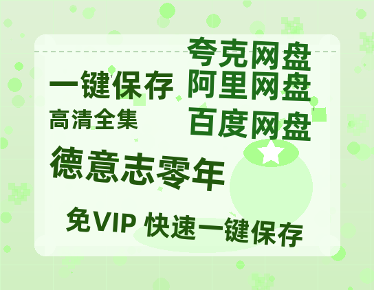 夸克网盘《德意志零年》百度云网盘 阿里云网盘 夸克网盘 资源(HD-高清)【迅雷资源1280P高清】-热文榜资源