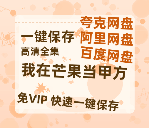 夸克网盘《我在芒果当甲方》在线观看百度云分享高清阿里云盘夸克网盘-热文榜资源