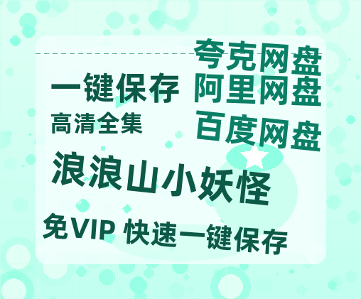 夸克网盘《浪浪山小妖怪》在线观看百度云电影免费观看阿里云盘HD1080P高清资源-热文榜资源