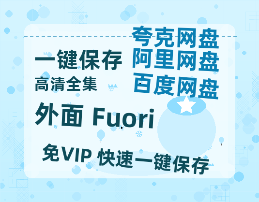 夸克网盘《外面 Fuori》百度云资源【BD1280P高清】云网盘-热文榜资源