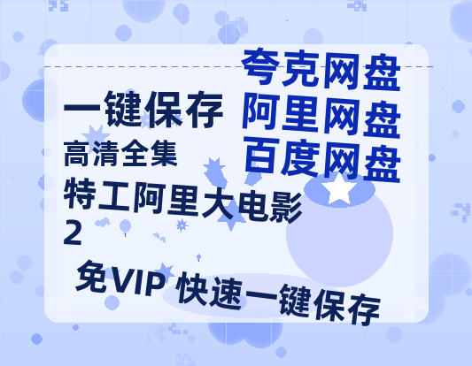 夸克网盘《特工阿里大电影 2》百度云网盘 阿里云网盘 夸克网盘 阿里云盘资源免费在线观看-热文榜资源