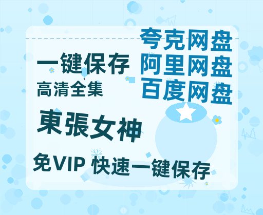夸克网盘《東張女神》百度云网盘 阿里云网盘 夸克网盘 资源免费分享HD1080p高清资源-热文榜资源