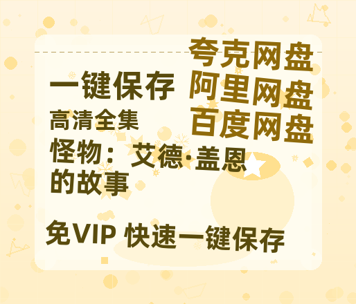 夸克网盘《怪物：艾德·盖恩的故事 》迅雷BT资源[MP4]超高清[HD720p1080p]资源-热文榜资源