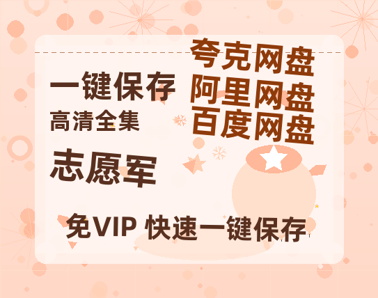 夸克网盘《志愿军》百度云资源在线观看【1024p1080pMp4】高清云网盘-热文榜资源