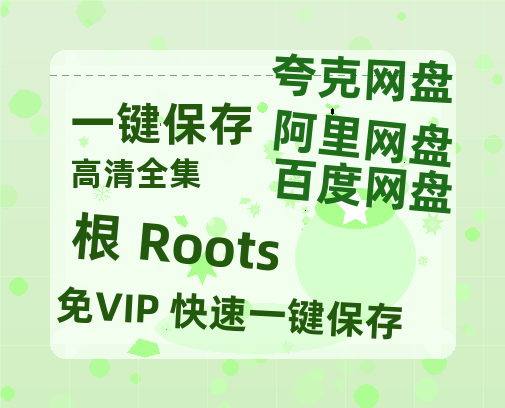 夸克网盘《根 Roots》在线观看免费完整高清版百度云资源(手机版)-热文榜资源