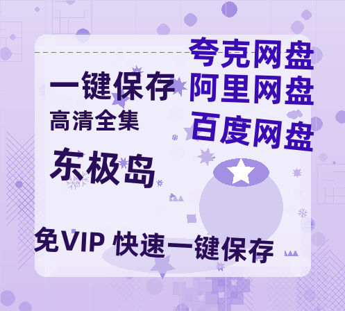 夸克网盘《东极岛》百度云【1080p网盘免费资源分享】-热文榜资源
