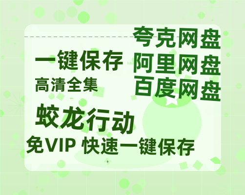 夸克网盘《蛟龙行动》迅雷BT资源[MP4]资源[1080P]-热文榜资源