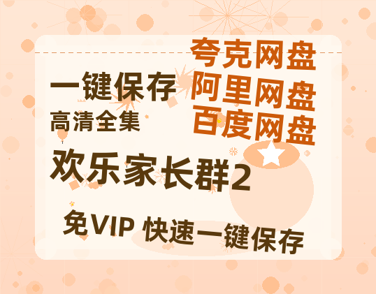 夸克网盘《欢乐家长群2》迅雷网盘磁力资源[MP4720P]高清免费网盘地址-热文榜资源