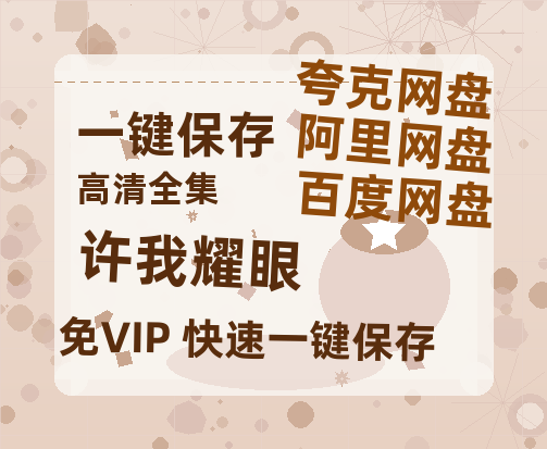 夸克网盘《许我耀眼》百度网盘国语中字高清电影资源免费无水印版本-热文榜资源