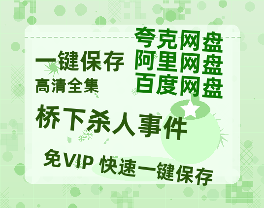 夸克网盘《桥下杀人事件》百度云网盘 阿里云网盘 夸克网盘 资源(HD-高清)【迅雷资源1280P高清】-热文榜资源