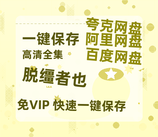 夸克网盘《脱缰者也》百度云网盘 阿里云网盘 夸克网盘 【1080P高清】迅雷云盘-热文榜资源