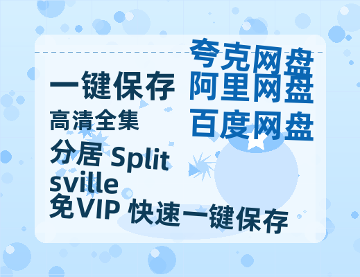 夸克网盘《分居 Splitsville》迅雷百度云BT[BDHD-MP4MKV]高清网盘资源-热文榜资源