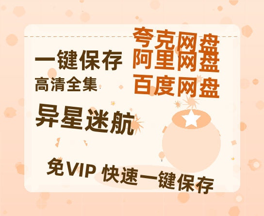 夸克网盘《异星迷航》百度云网盘 阿里云网盘 夸克网盘 【1280P高清】资源夸克网盘链接-热文榜资源