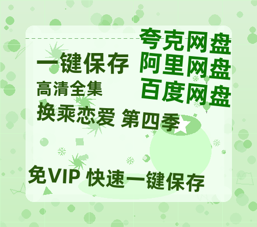 夸克网盘《换乘恋爱 第四季》百度云网盘 阿里云网盘 夸克网盘 资源[HD-MP4]国语[1080P]-热文榜资源