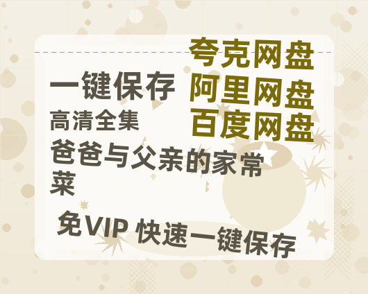 夸克网盘《爸爸与父亲的家常菜》百度云网盘 阿里云网盘 夸克网盘 [HD1080P超清]资源迅雷磁力链接-热文榜资源