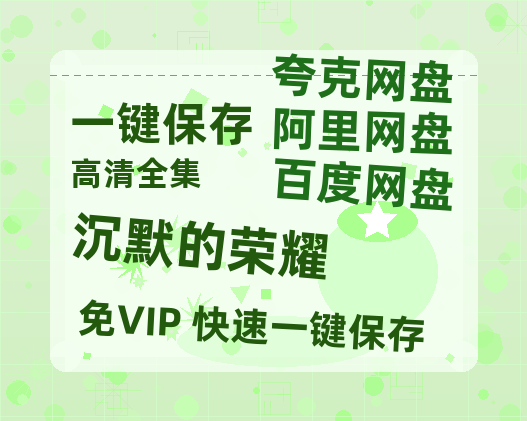 夸克网盘《沉默的荣耀》（在线免费观看完整阿里云盘版）百度云网盘 阿里云网盘 夸克网盘 【1280P高清】资源-热文榜资源