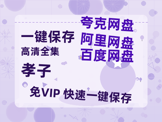 夸克网盘《孝子》百度云【超高清1280P】迅雷网盘资源-热文榜资源