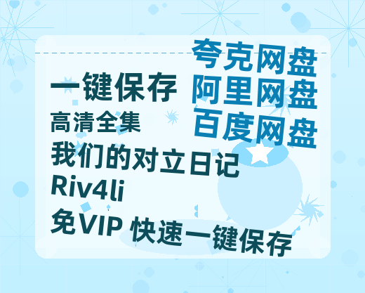 夸克网盘《我们的对立日记 Riv4li》百度云夸克网盘资源免费HD1080P高清版本-MP4资源-热文榜资源