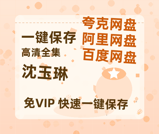 夸克网盘《沈玉琳》百度云资源在线观看【1024p1080pMp4】高清云网盘-热文榜资源