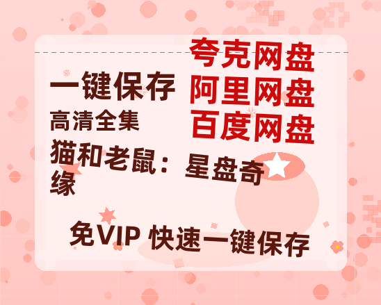 夸克网盘《猫和老鼠：星盘奇缘》百度网盘资源[BDHD-MP4MKV]阿里云盘-热文榜资源
