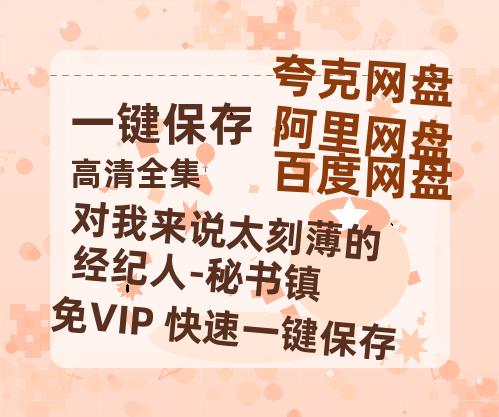 夸克网盘《对我来说太刻薄的经纪人-秘书镇》百度云网盘 阿里云网盘 夸克网盘 资源[泄露1080PHD高清]迅雷-热文榜资源