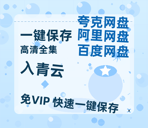 夸克网盘《入青云》百度云网盘 阿里云网盘 夸克网盘 （免费中字HD高清）免费资源在线分享-热文榜资源